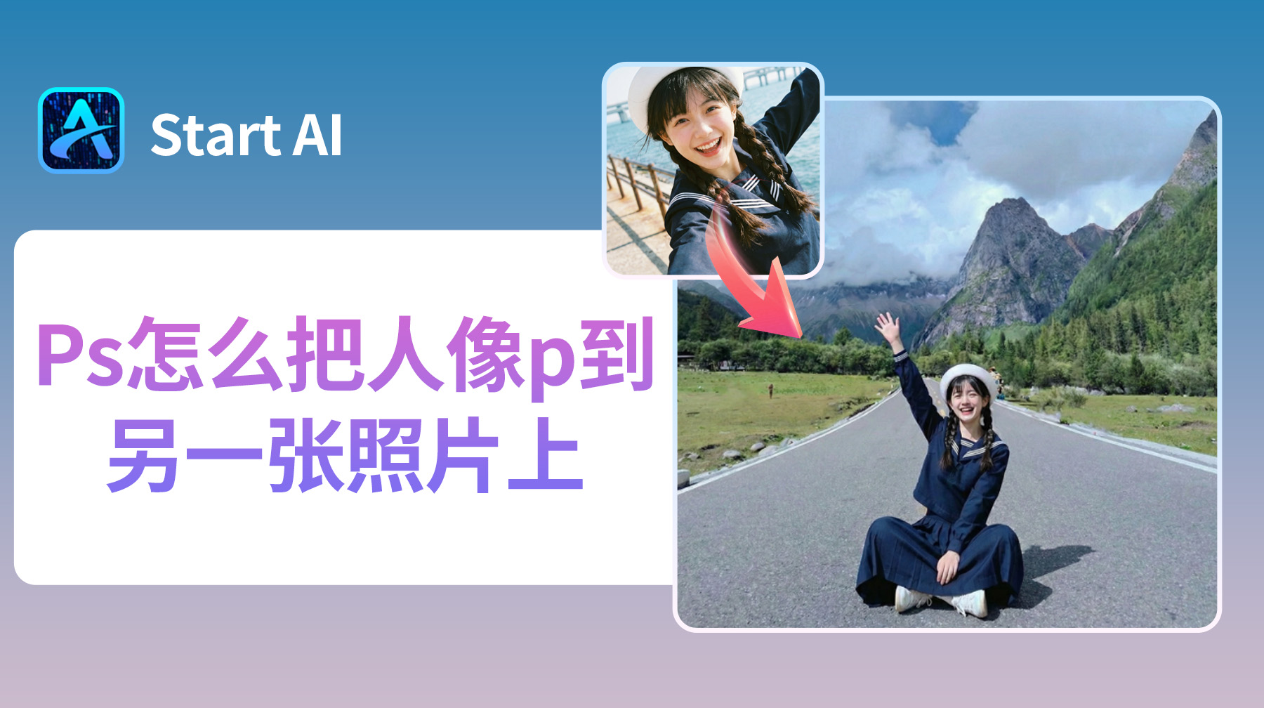 Ps怎么把人像p到另一张照片上？零基础一键合成教程！