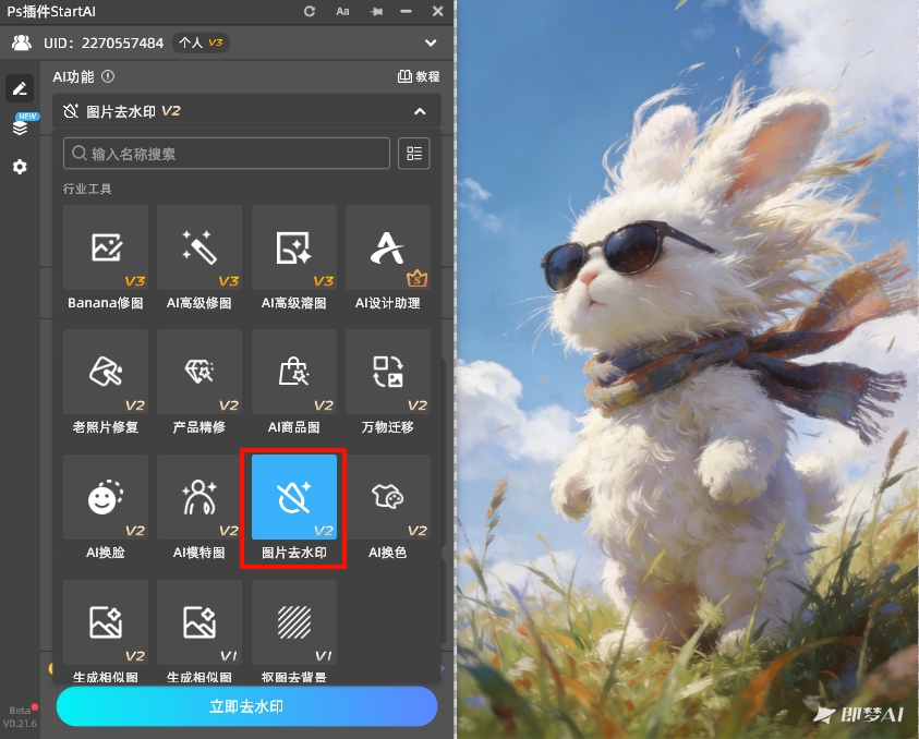 打开插件面板，选择图片去水印功能