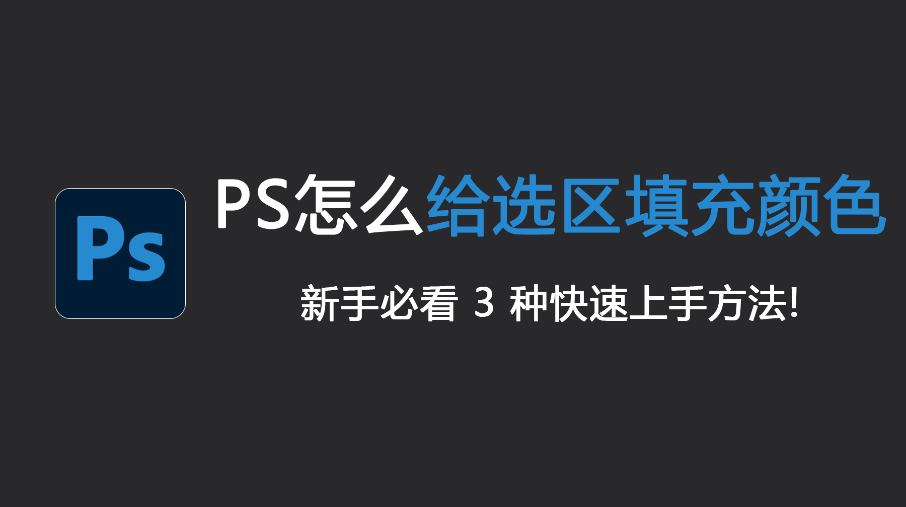 PS怎么给选区填充颜色？新手必看 3 种快速上手方法！