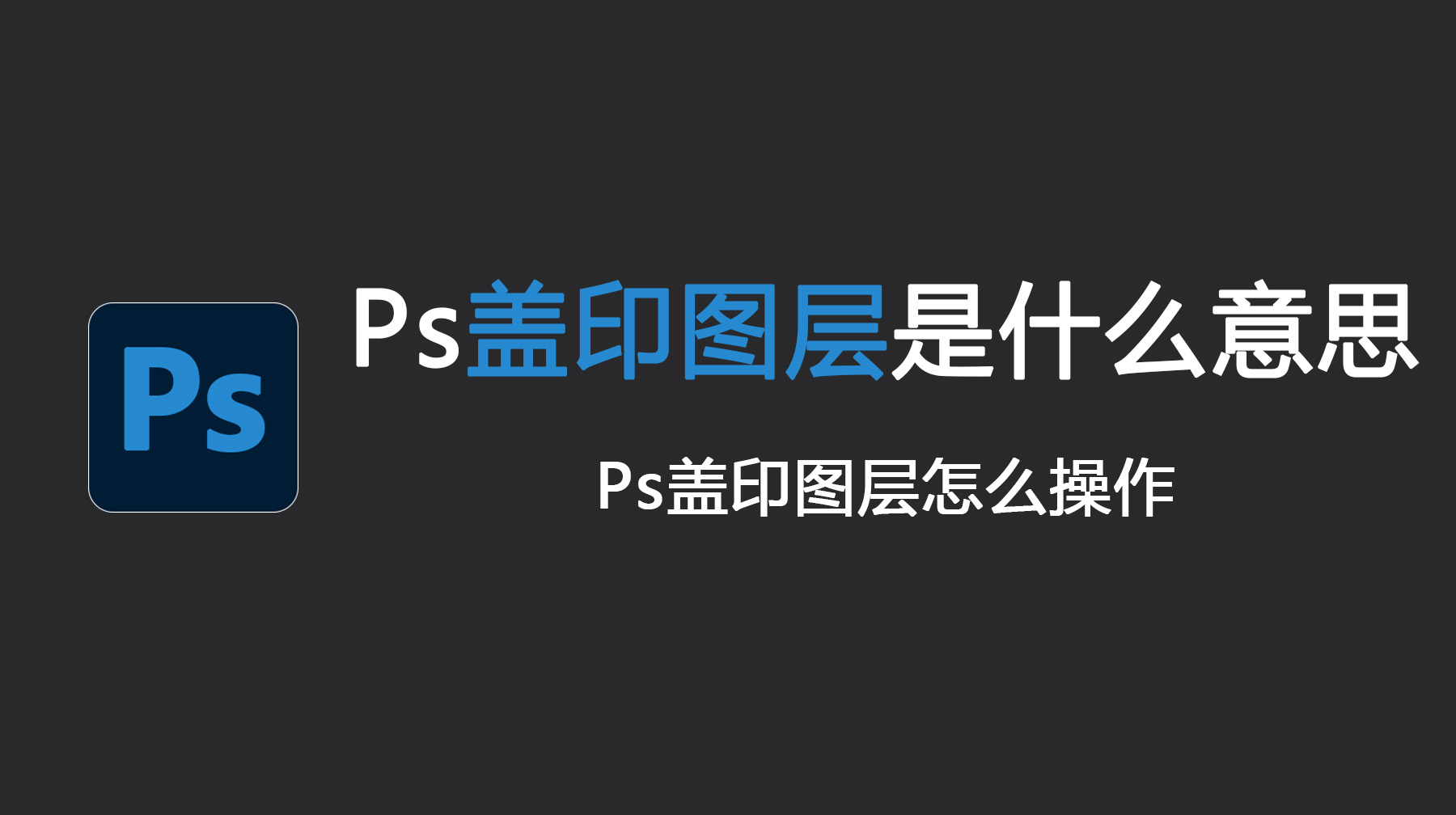 Ps盖印图层是什么意思？Ps盖印图层怎么操作？