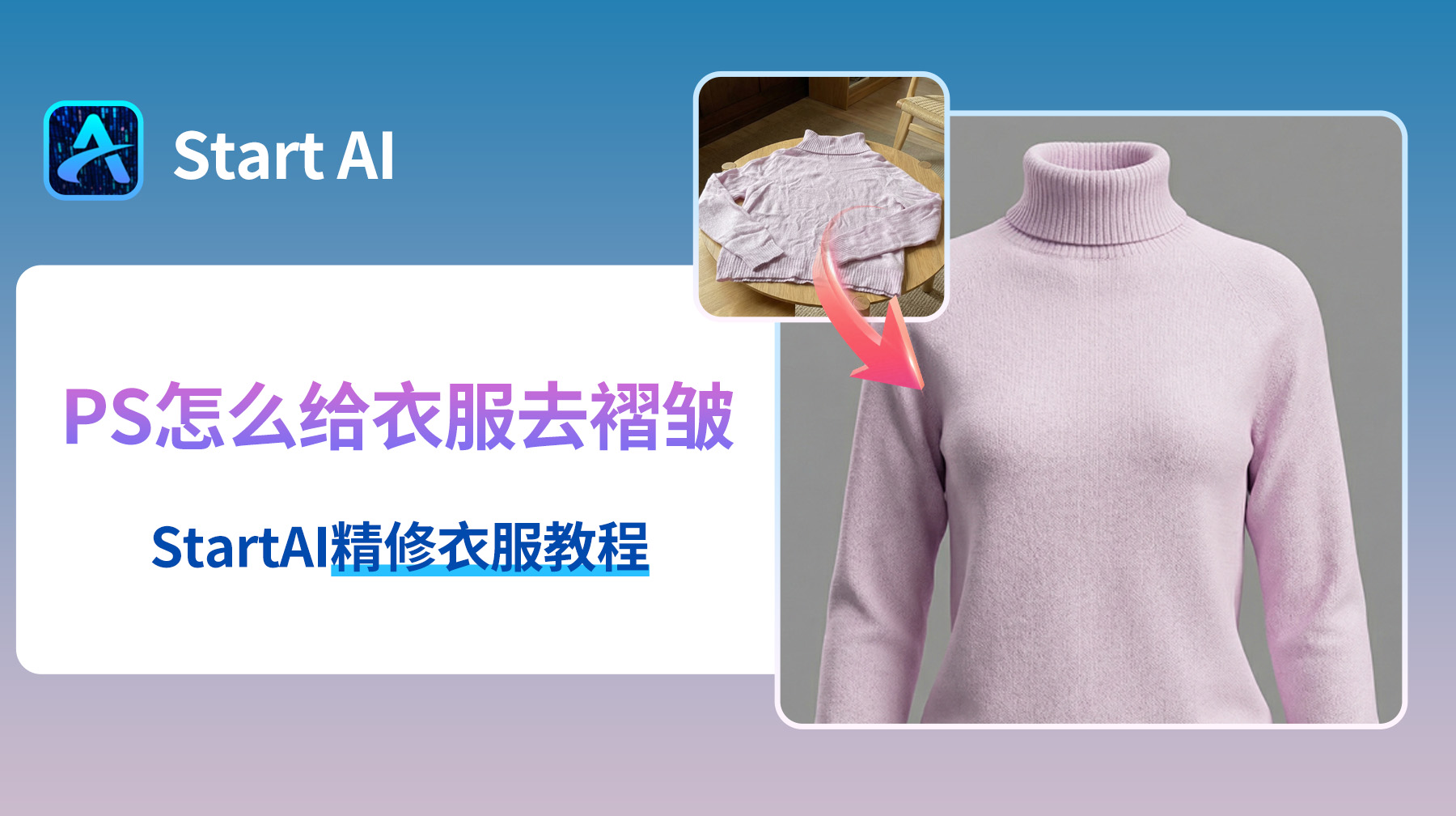 PS怎么给衣服去褶皱？StartAI精修衣服教程！