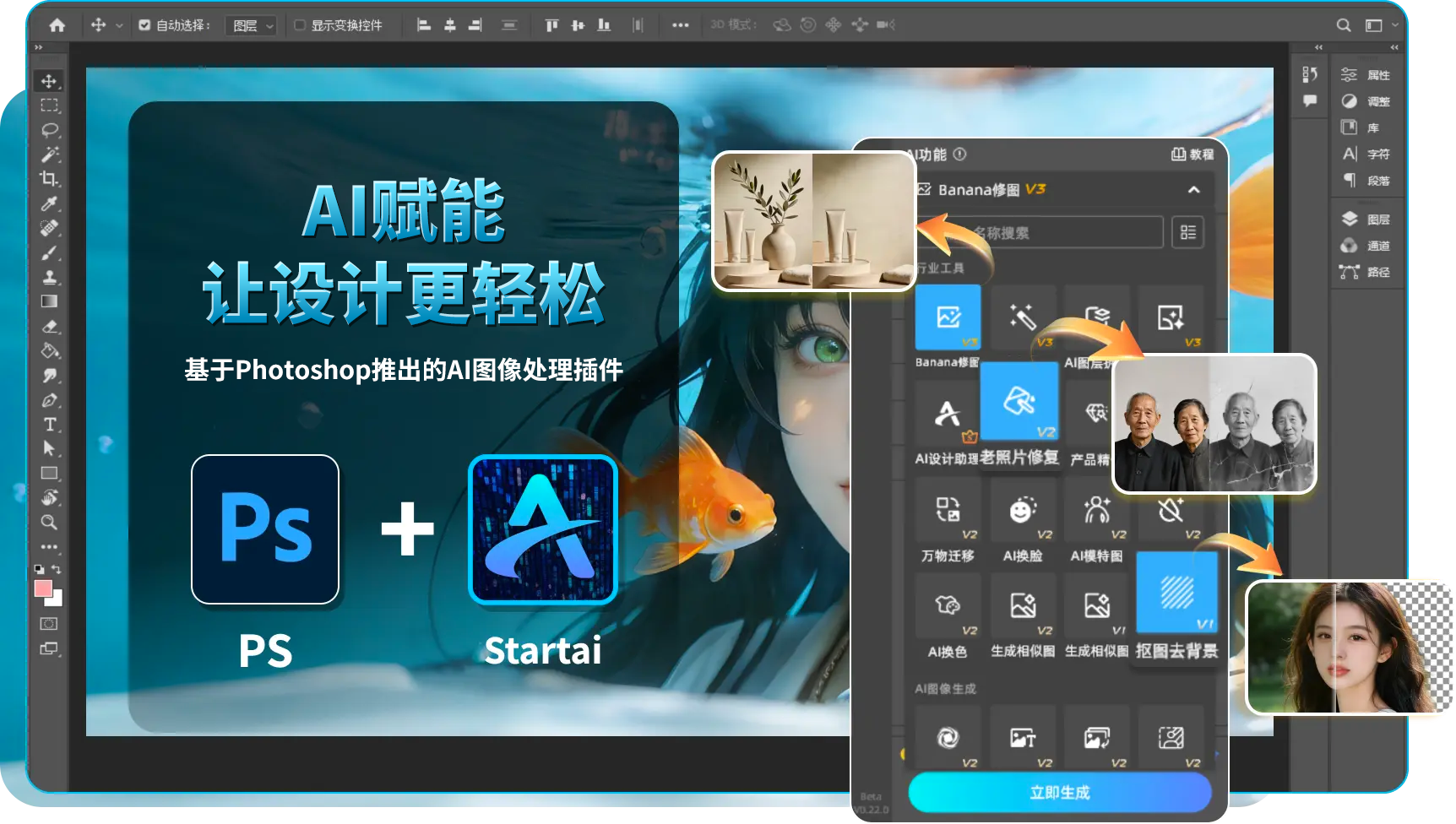 专为设计师打造的 Photoshop AI 插件 StartAI