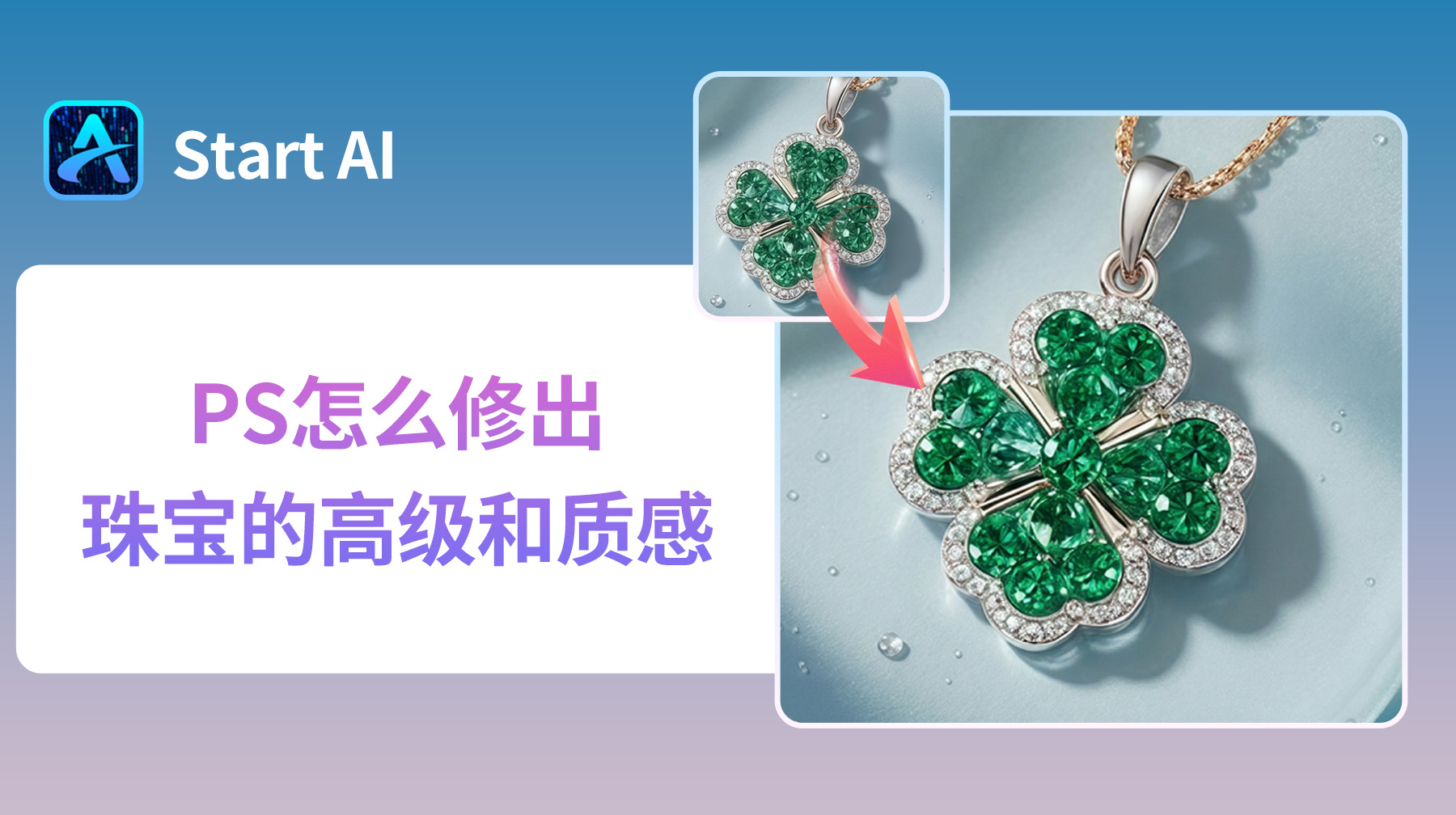 PS怎么修出珠宝的高级和质感？StartAI精修珠宝教程！