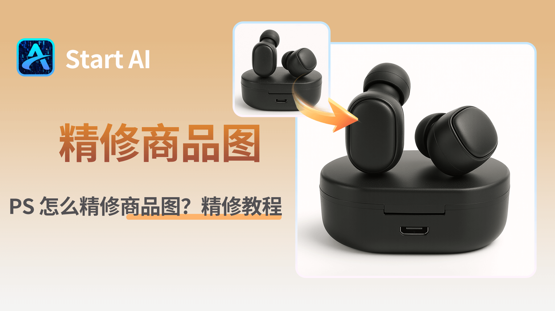 PS 怎么精修商品图？StartAI 精修商品图教程！