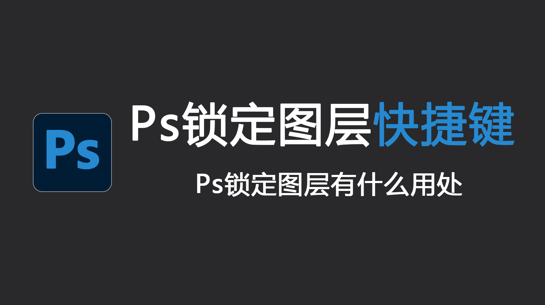 Ps锁定图层快捷键是什么？Ps锁定图层有什么用处？