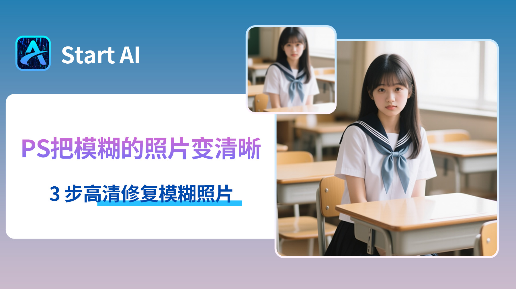 PS怎么把模糊的照片变清晰？3 步高清修复模糊照片