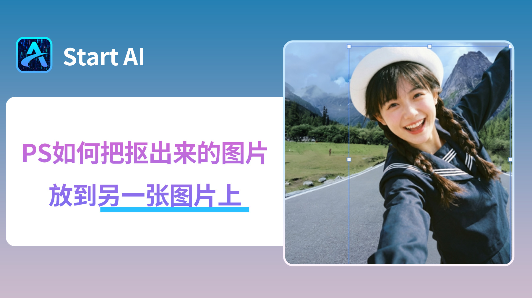 PS如何把抠出来的图片放到另一张图片上？4种超简单方法！