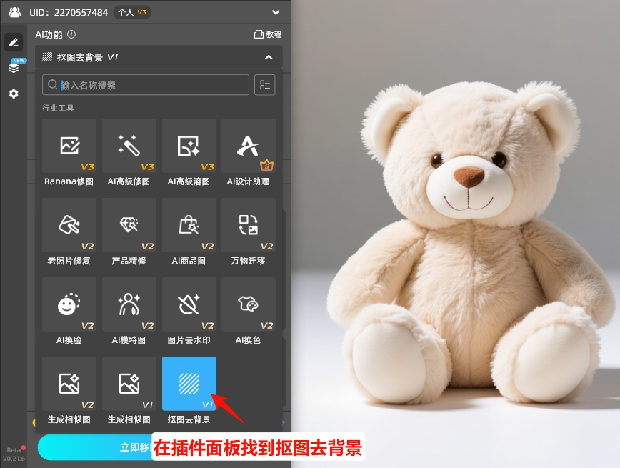 在StartAI插件功能列表找到“抠图去背景”功能