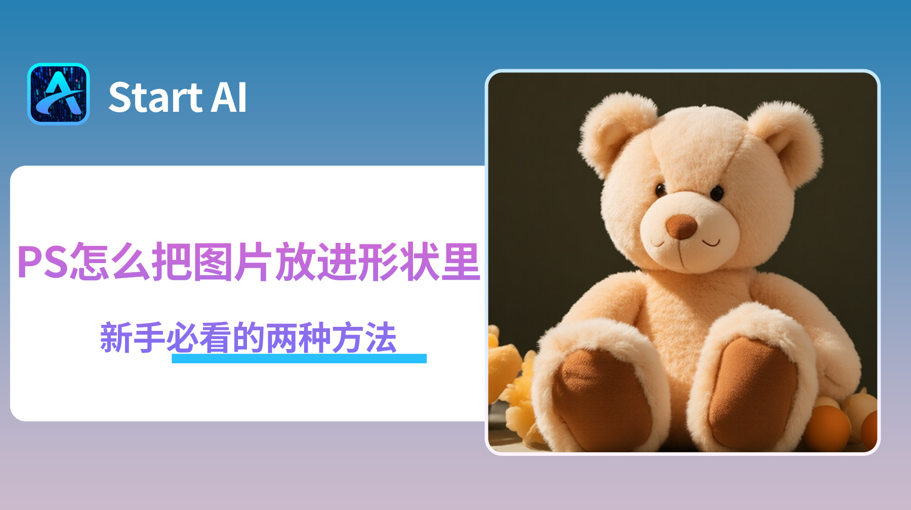 PS怎么把图片放进形状里？新手必看的两种方法！