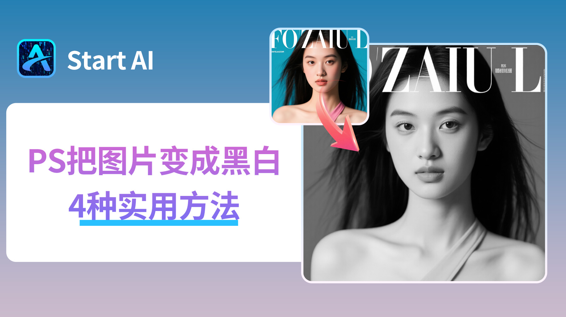 PS把图片变成黑白的4种方法，新手必备技巧！