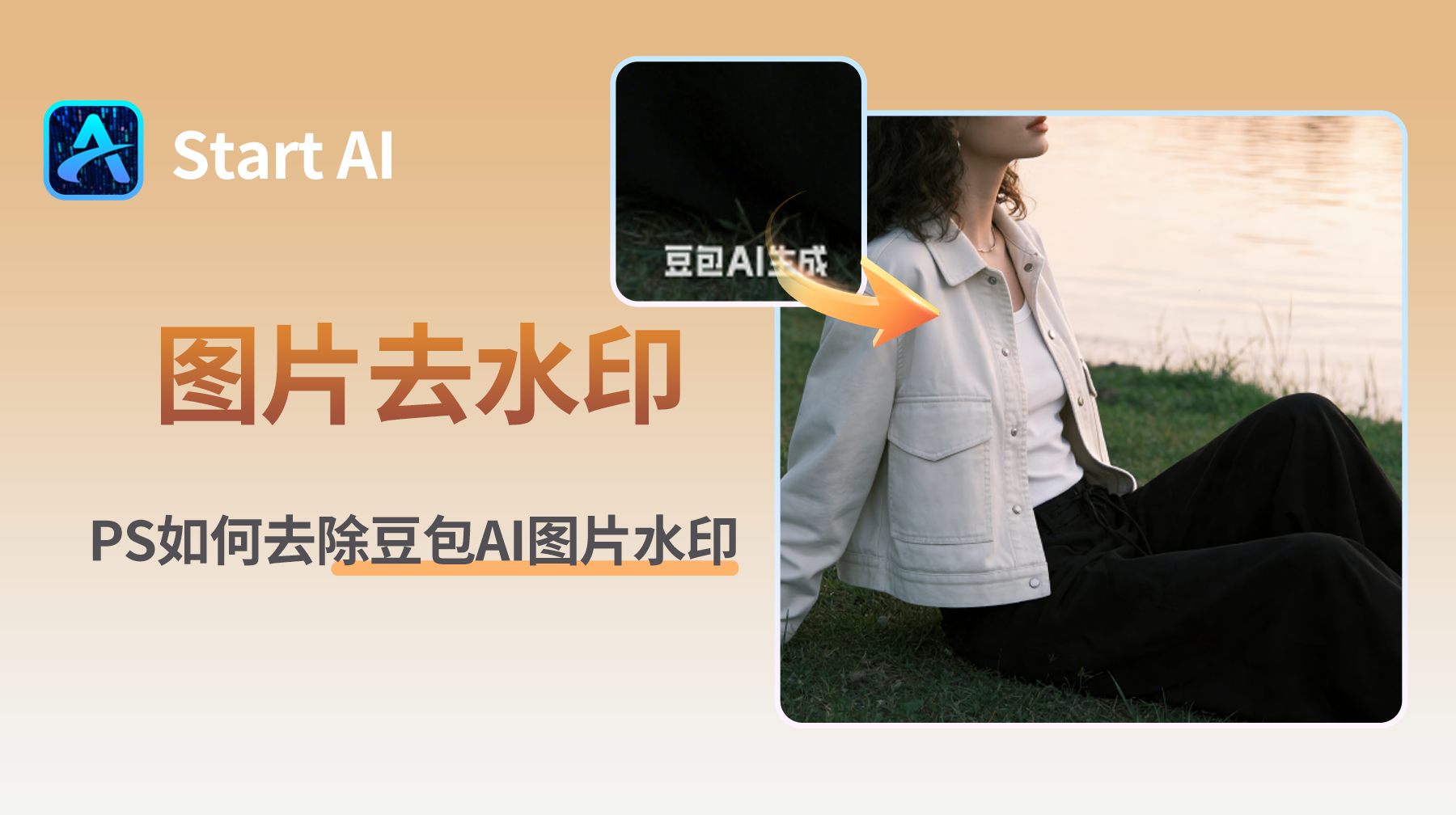 PS如何去除豆包AI图片水印？StartAI 一键去水印教程