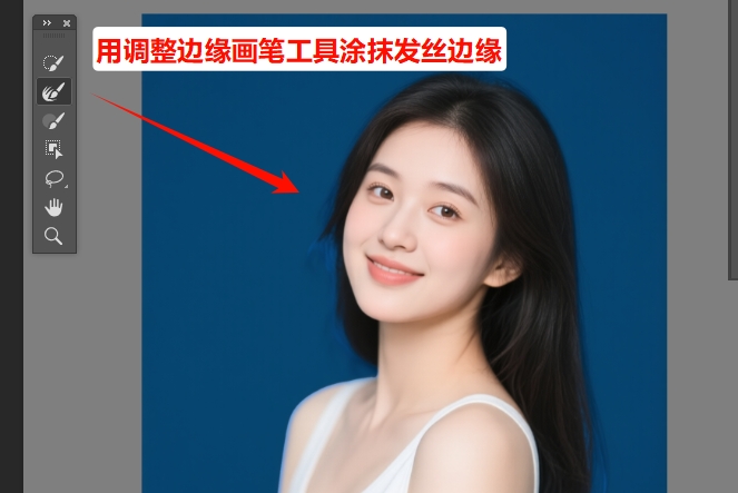 「调整边缘画笔工具」涂抹主体边缘