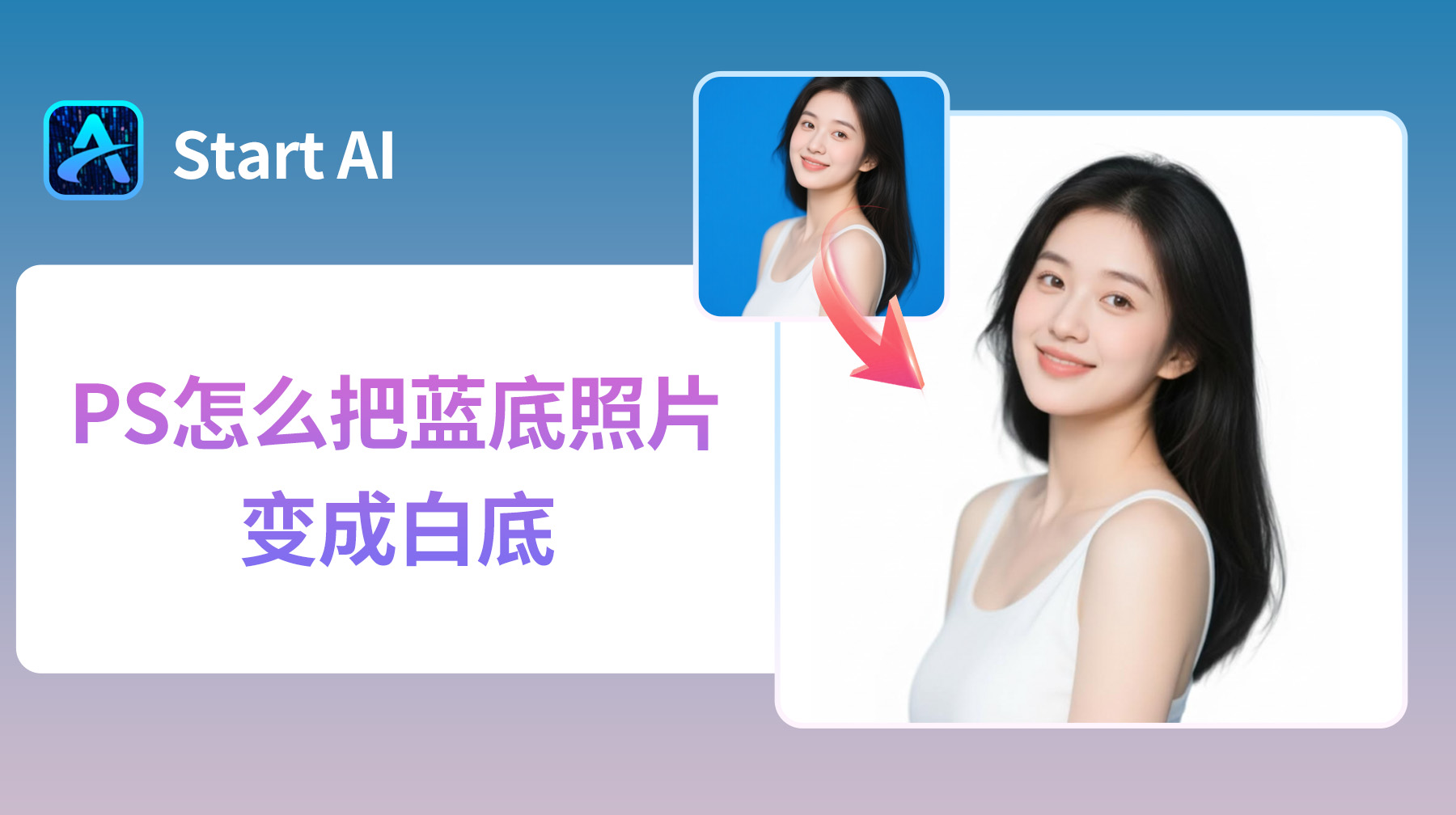 PS怎么把蓝底照片变成白底？超简单方法3种方法教程！