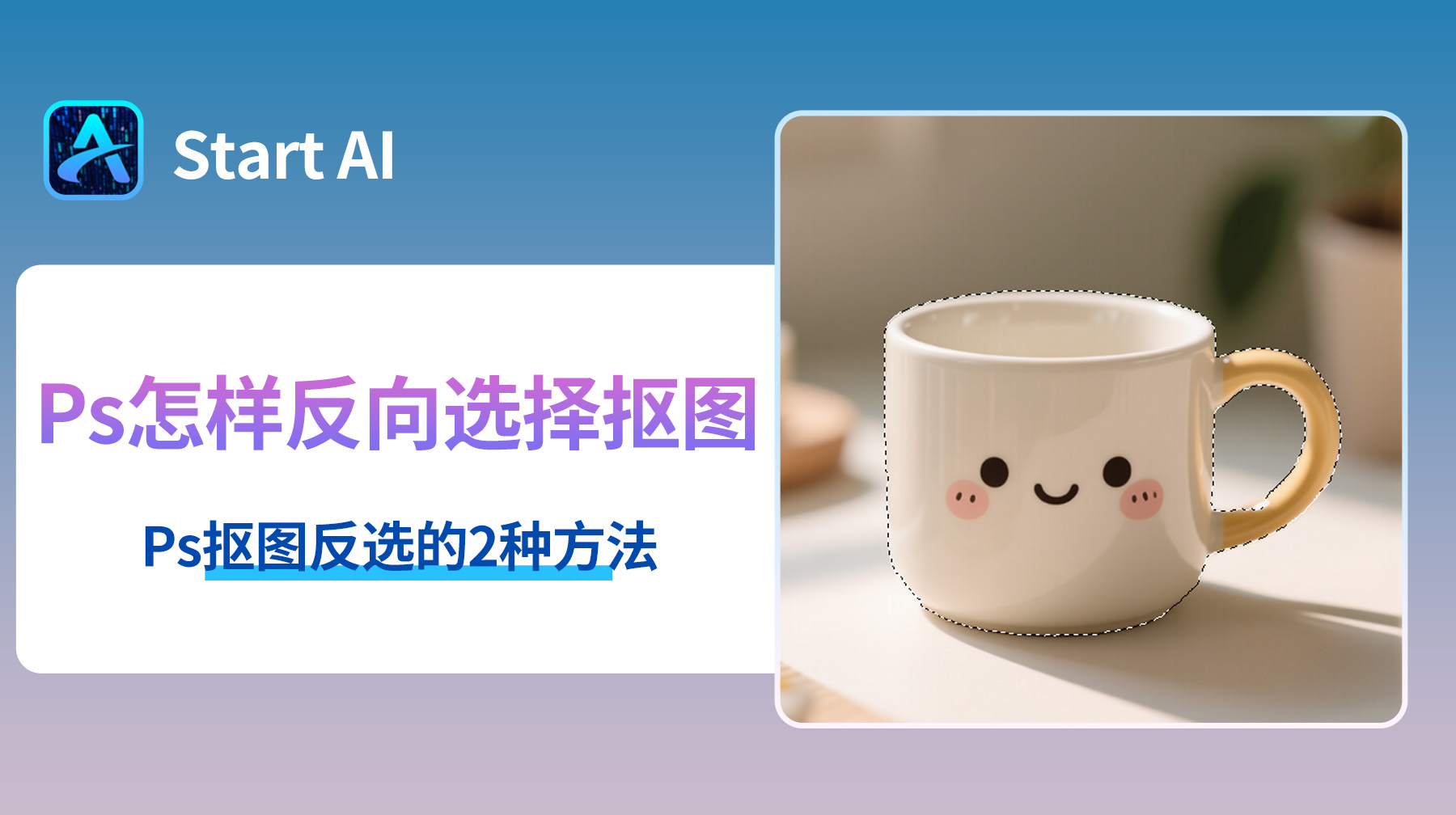 Ps怎样反向选择抠图？Ps抠图反选的2种方法！
