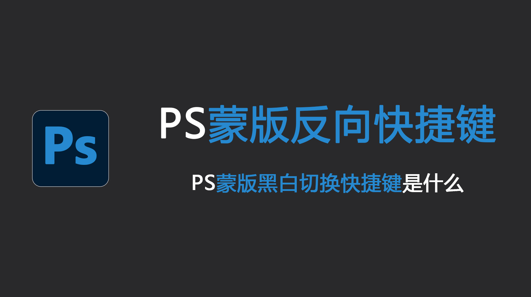 PS蒙版反向快捷键，PS蒙版黑白切换快捷键是什么？