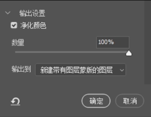 勾选「净化颜色」并输出