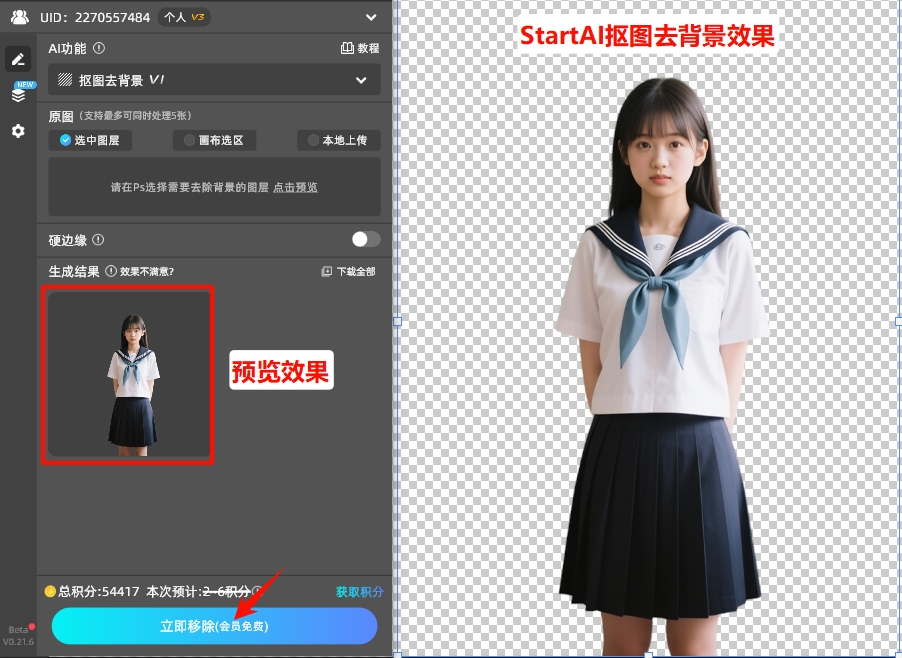StartAI抠图去背景效果