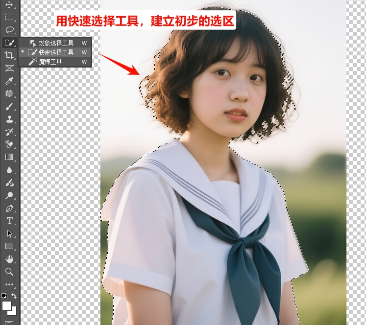用PS快速选择工具,建立初步的选区