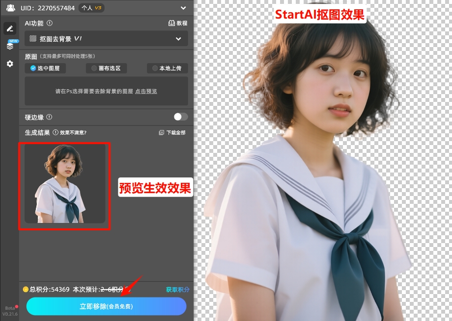 StartAI插件抠图去背景效果
