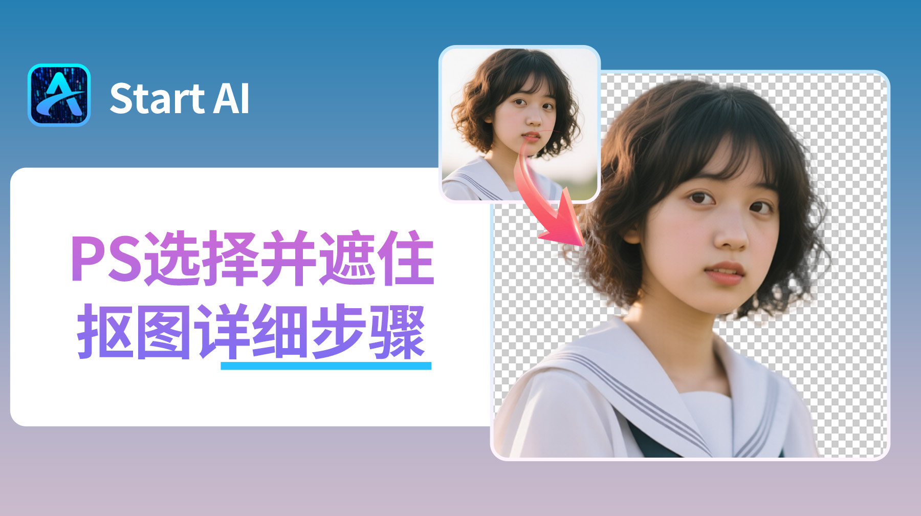 PS选择并遮住抠图详细步骤，新手必看零基础抠图教程！