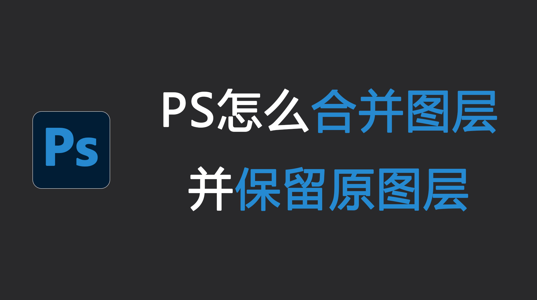 PS怎么合并图层并保留原图层？超实用的盖印图层教程！