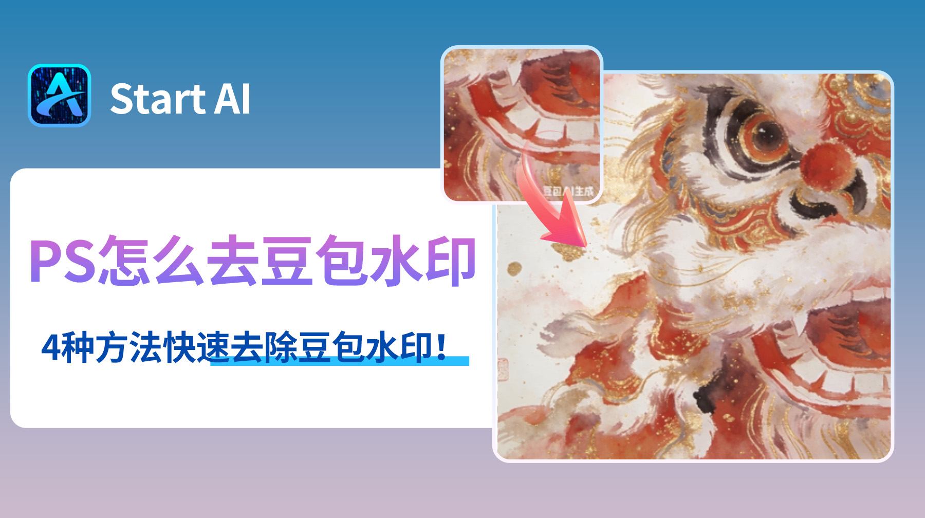 PS怎么去豆包水印？4种方法快速去除豆包水印！