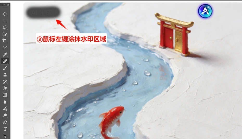 鼠标左键，在水印/文字上轻轻涂抹