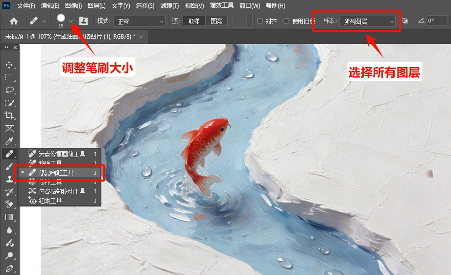 选择「修复画笔工具」，在上方选项栏勾选「采样所有图层」