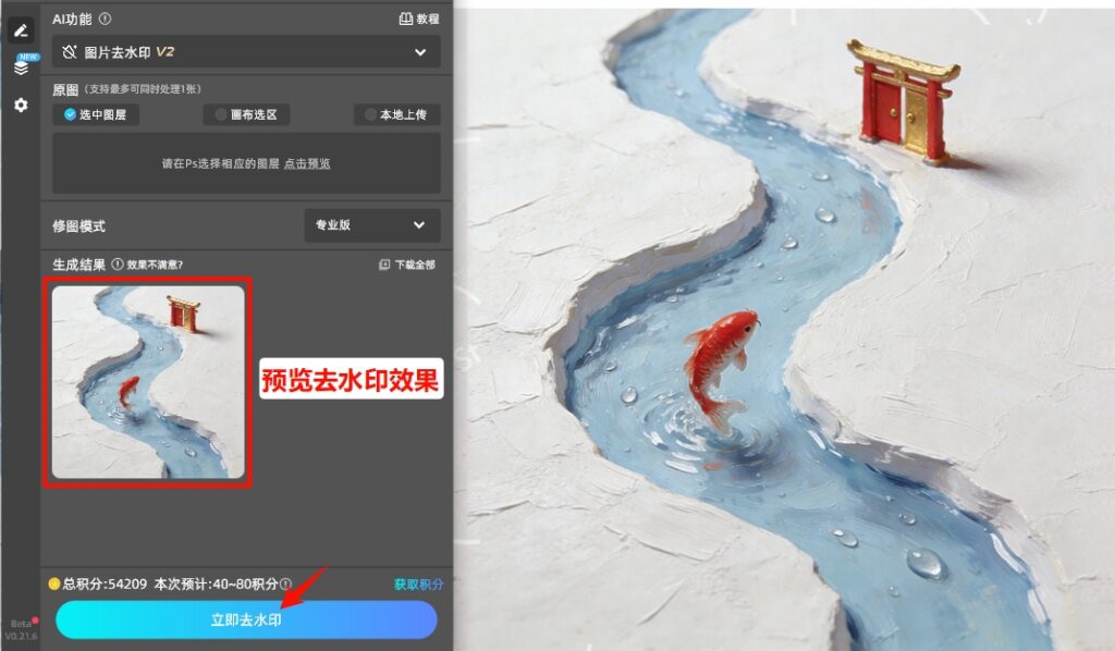 点击插件面板的「立即去水印」按钮