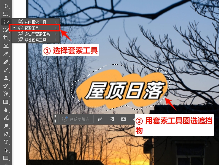 用「套索工具」圈选图中的遮挡物区域