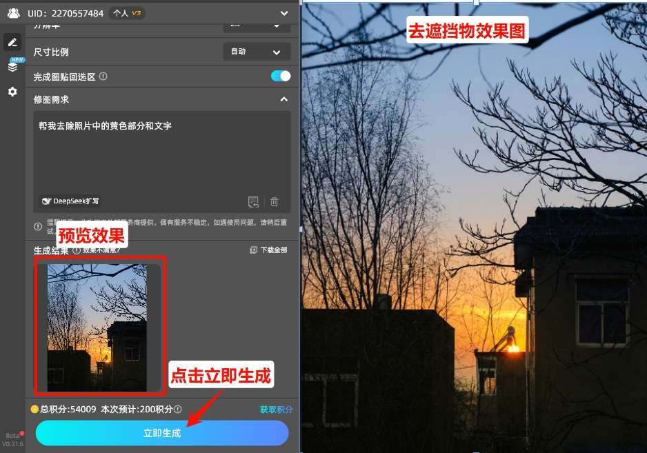 点击「立即生成」按钮,AI会自动去除遮挡物
