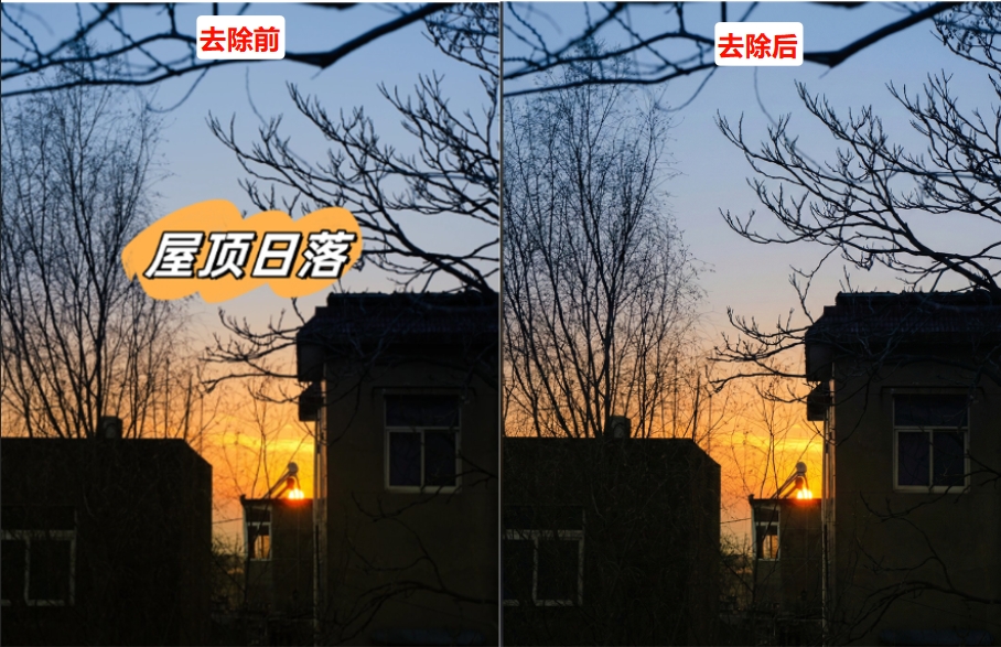 StartAI去除遮挡物前后对比效果图