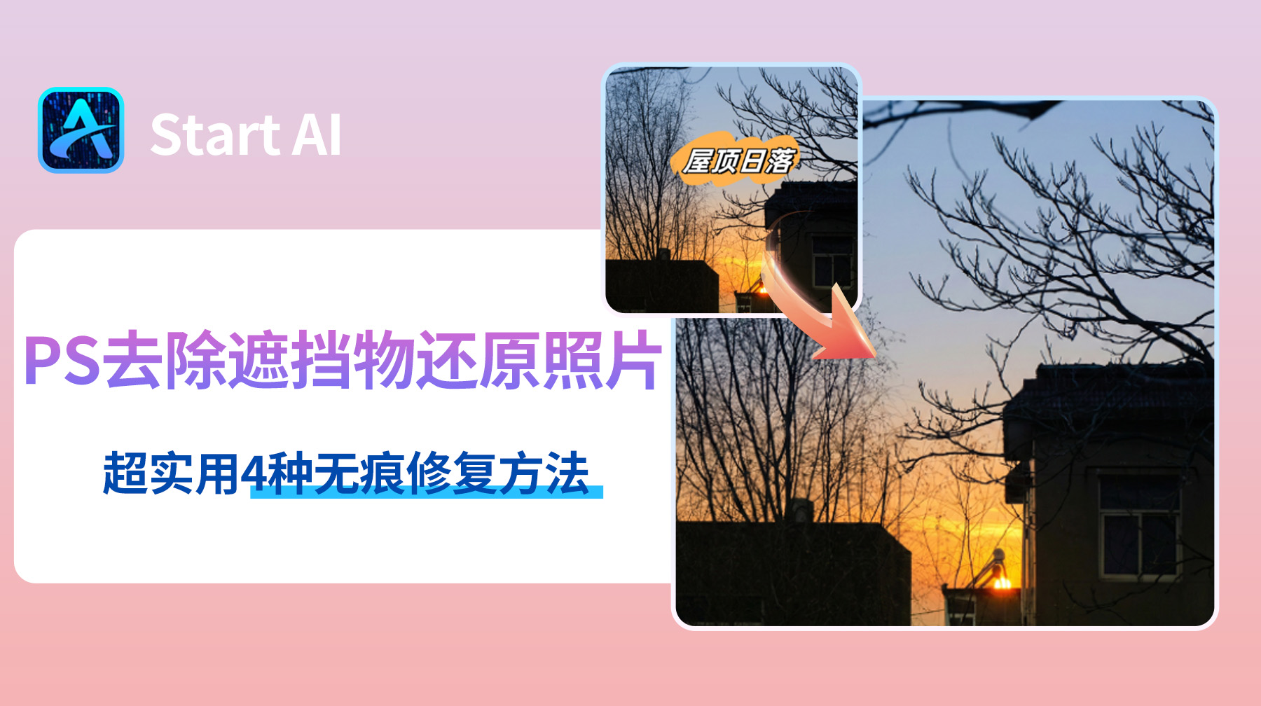 PS去除遮挡物还原照片教程，超实用4种无痕修复方法！