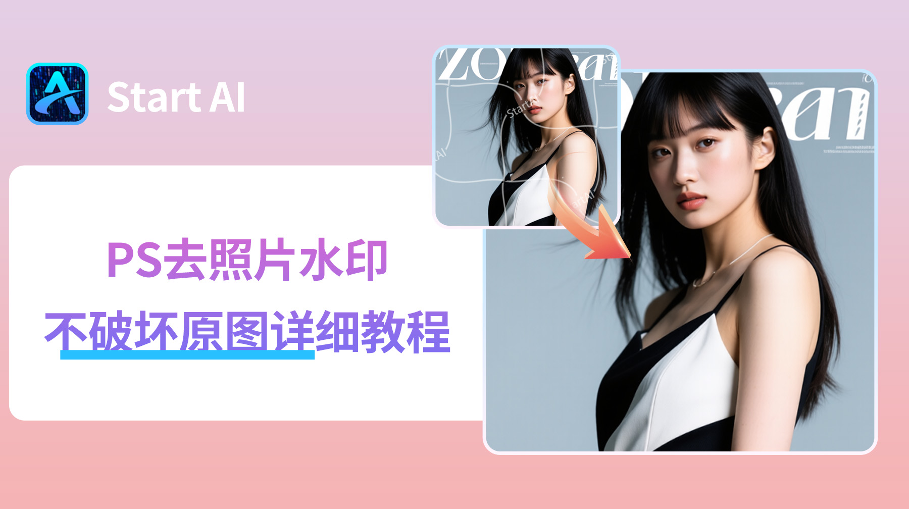 PS去照片水印不破坏原图详细教程，5种超实用去水印方法！