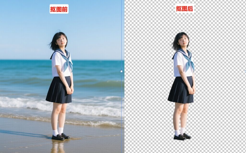 抠图前后效果对比图