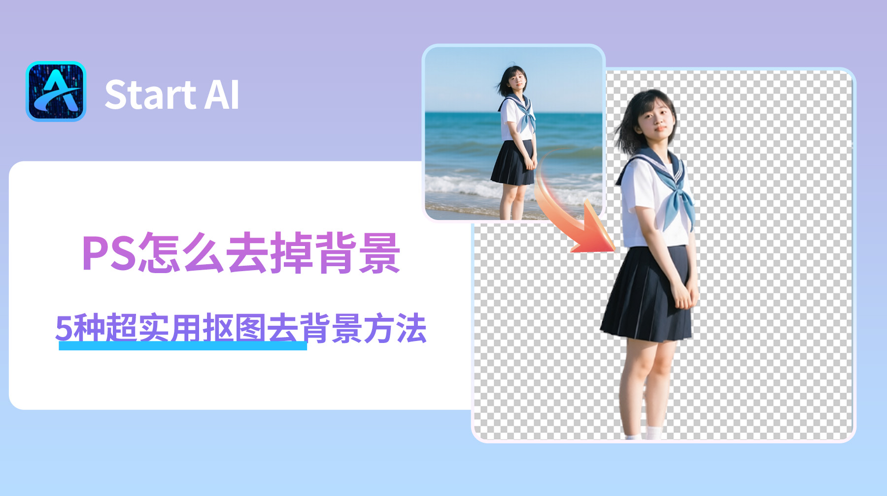 PS怎么去掉背景？5种超实用抠图去背景方法