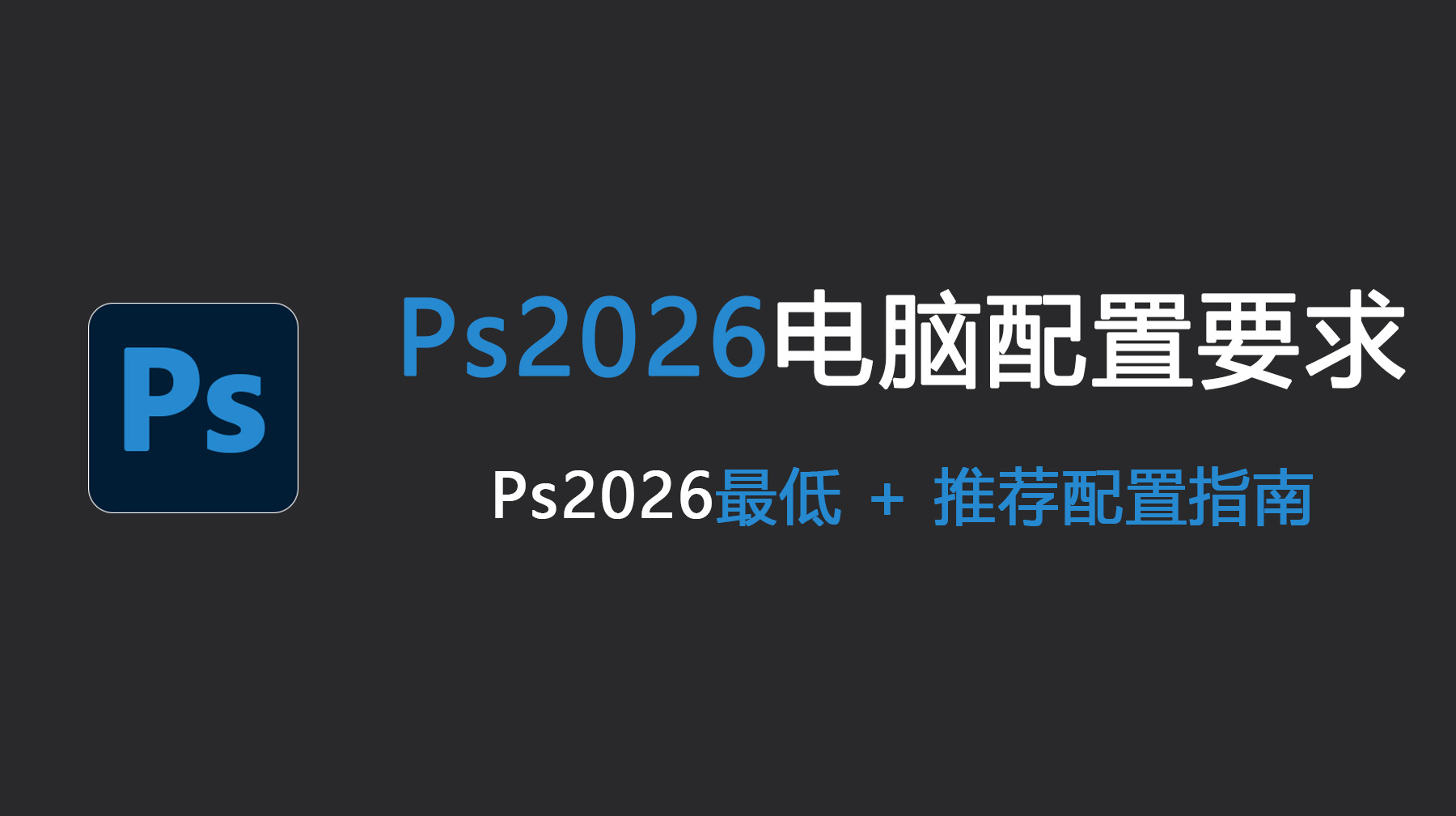 Ps2026电脑配置要求，Ps2026最低 + 推荐配置指南