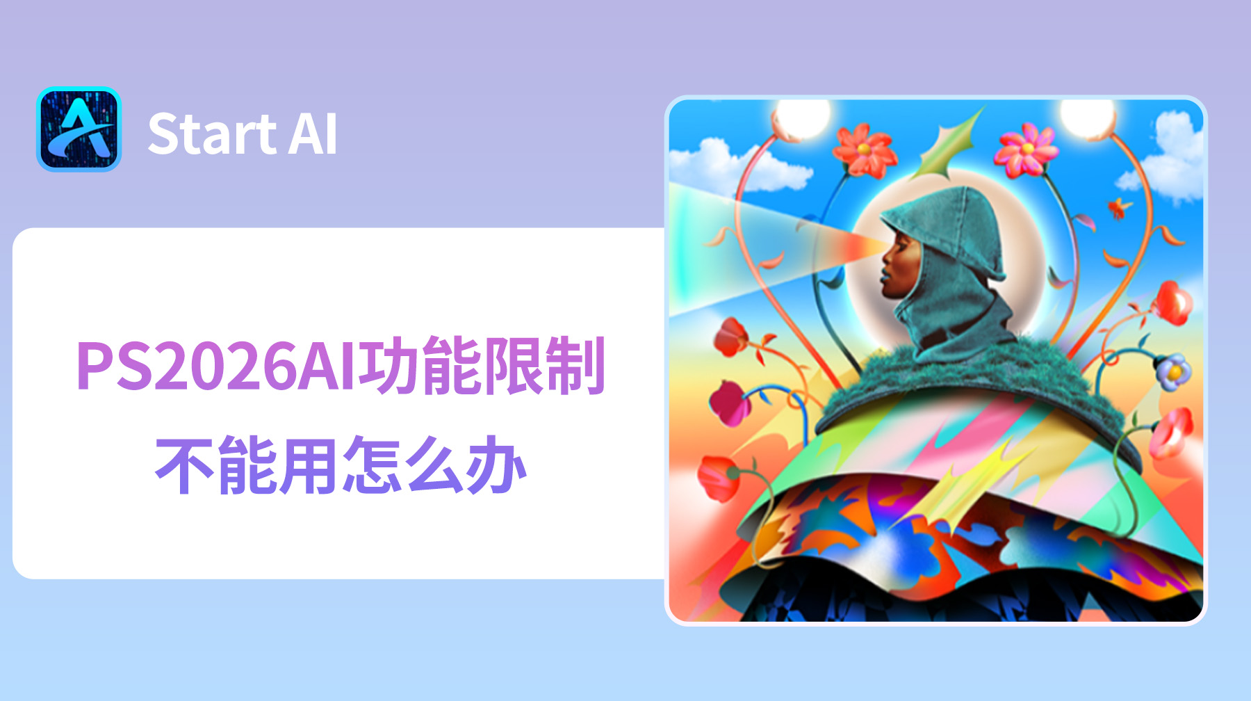 Ps2026 AI功能限制不能用怎么办？全面解决方法+替代方案！