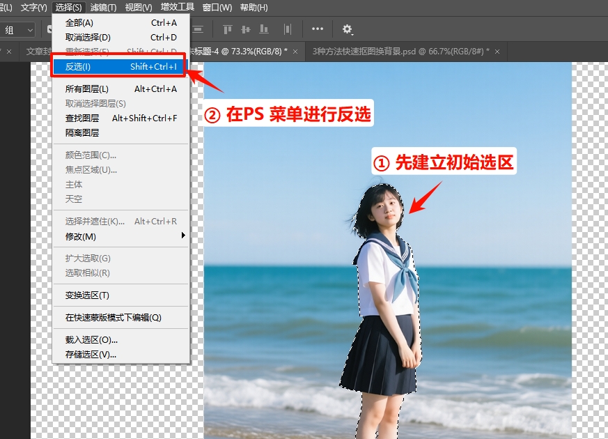 使用PS菜单进行反选