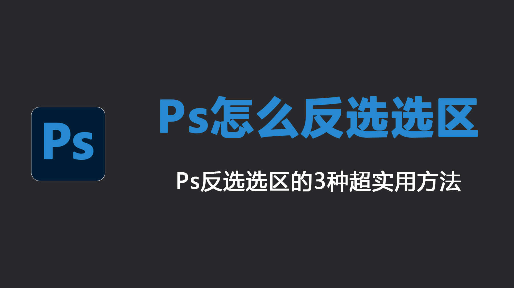 Ps怎么反选选区？Ps反选选区的3 种方法