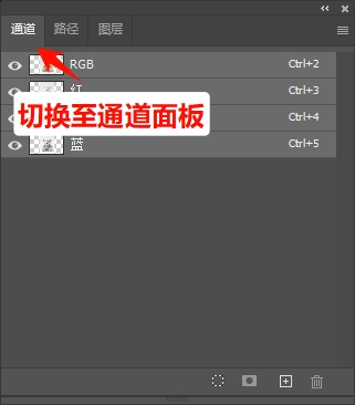 切换至通道面板