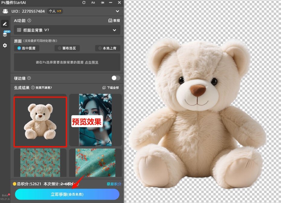StartAI抠图去白底变透明效果