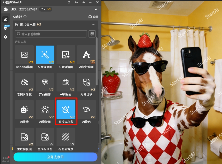 打开StartAI插件面板,找到「立即去水印」