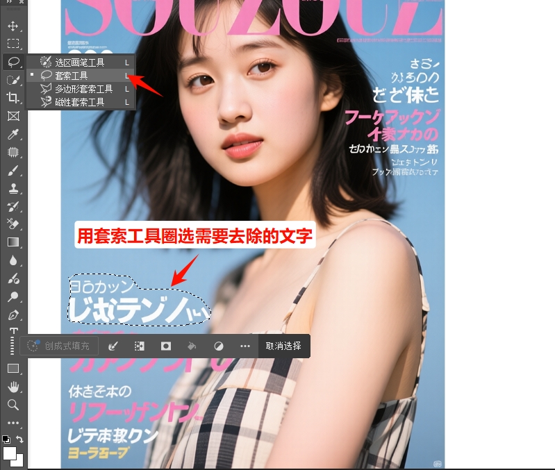 用PS套索工具圈选需要去除的文字