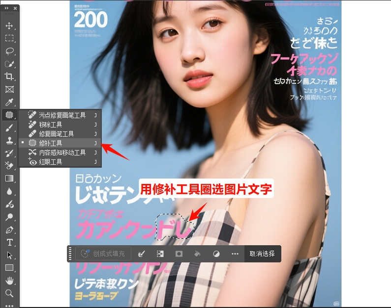 用「修补工具」圈选文字所在的区域