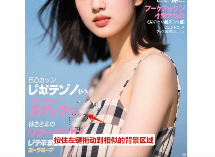 按住鼠标左键,将选区拖动至相邻的相似纹理处