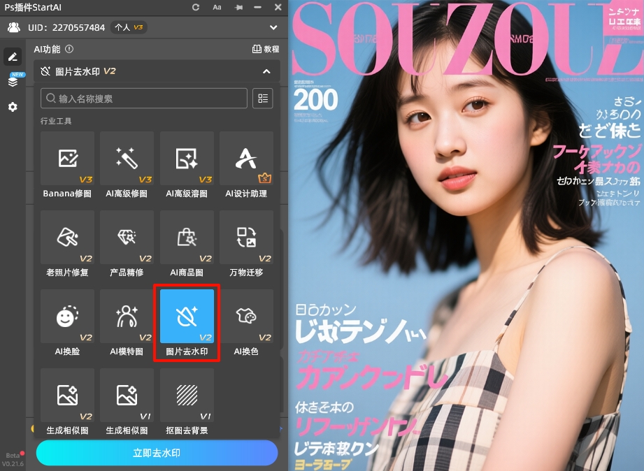 在StartAI插件面板,找到「图片去水印」功能