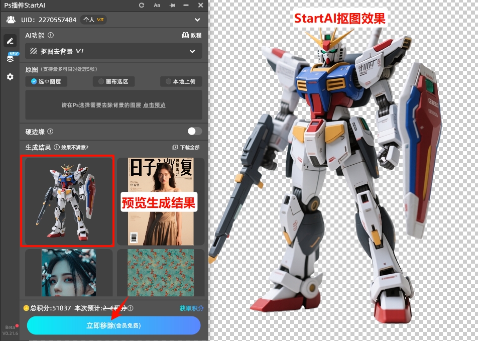点击「立即移除」按钮，插件自动抠图物品