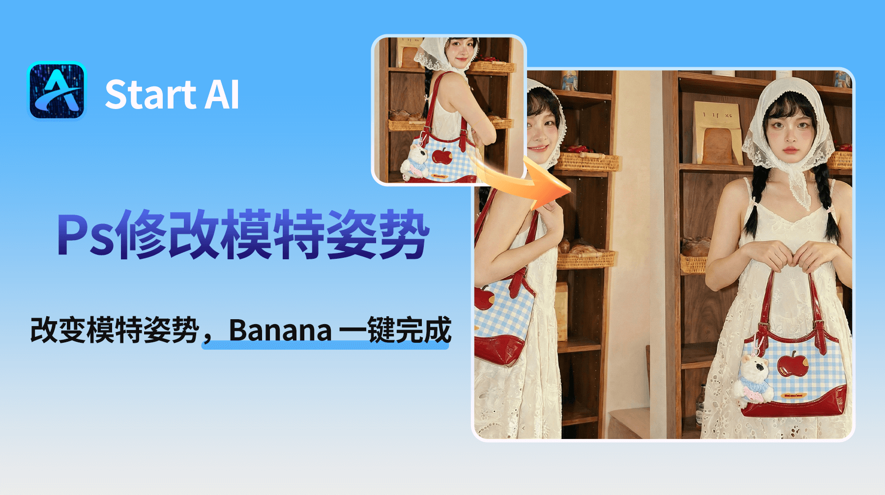 PS 怎么改变模特姿势？Banana 修图一键换姿势