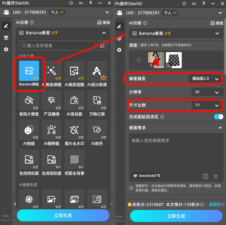 打开 StartAI → Banana 修图 → 基础版 2.0面板设置